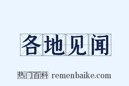 各地见闻是什么意思的图片